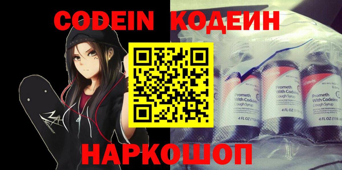 Северобайкальск  Codein Purple Drank  Вход с VPN  Codein напиток Lean (лин) 